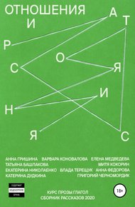 Обложка книги Отношения и расстояния