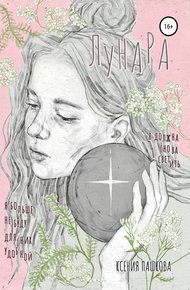 Обложка книги Лунара
