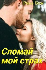 Обложка книги Сломай мой страх