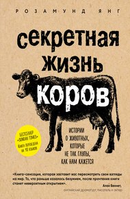 Обложка книги Секретная жизнь коров. Истории о животных, которые не так глупы, как нам кажется