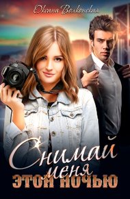 Обложка книги Снимай меня этой ночью