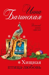 Обложка книги Хищная птица-любовь