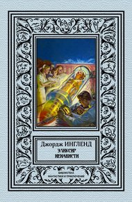 Обложка книги Эликсир ненависти