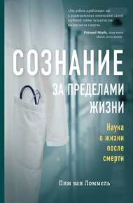 Обложка книги Сознание за пределами жизни. Наука о жизни после смерти