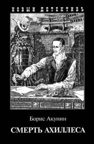 Смерть Ахиллеса