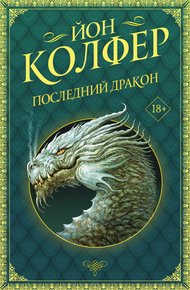 Обложка книги Последний дракон
