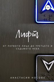 Обложка книги Лифт. От первого лица до третьего и седьмого неба