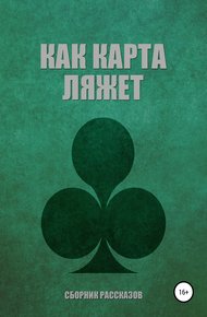 Обложка книги Как карта ляжет