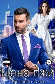 Обложка книги Цена лжи