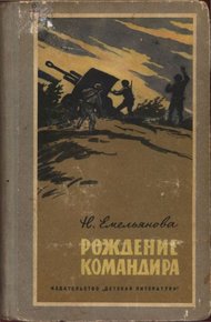 Обложка книги Рождение командира