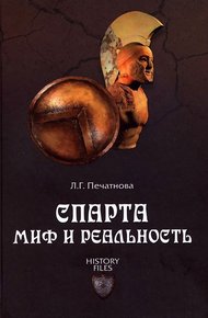 Обложка книги Спарта. Миф и реальность