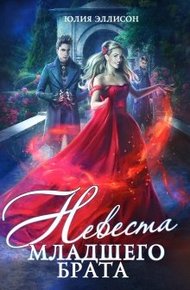 Обложка книги Невеста младшего брата
