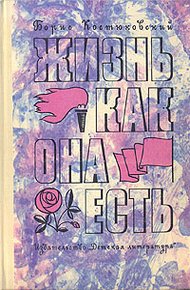 Обложка книги Жизнь как она есть