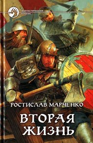 Обложка книги Вторая жизнь