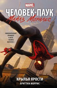 Обложка книги Человек-Паук. Майлз Моралес. Крылья ярости