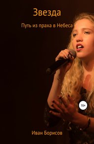 Обложка книги Звезда. Путь из праха в Небеса