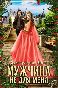 Обложка книги Мужчина не для меня