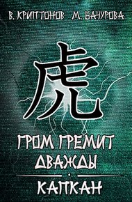 Обложка книги Капкан