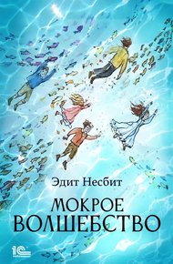 Обложка книги Мокрое волшебство