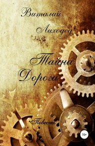 Обложка книги Тайна дороги
