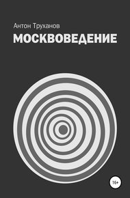 Обложка книги Москвоведение