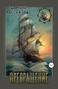 Обложка книги Превращение. Сборник рассказов