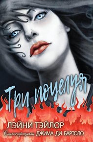 Обложка книги Три поцелуя