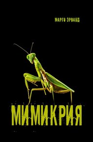 Обложка книги Мимикрия