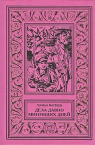Обложка книги Дела давно минувших дней