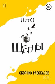 Обложка книги Сборник рассказов ЛитО «Щеглы»