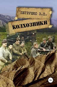 Обложка книги Колхозники