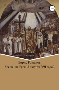 Обложка книги Крещение Руси 15 августа 989 года?
