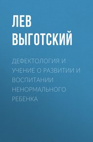 Обложка книги Дефектология и учение о развитии и воспитании ненормального ребенка