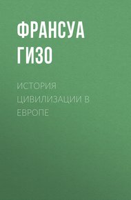 Обложка книги История цивилизации в Европе