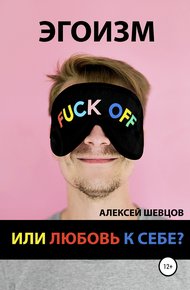 Обложка книги Эгоизм или любовь к себе?