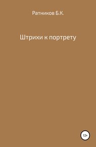 Обложка книги Штрихи к портрету
