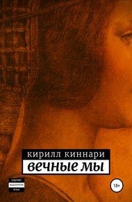 Обложка книги Вечные мы