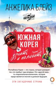 Обложка книги Южная Корея. Узнать и полюбить