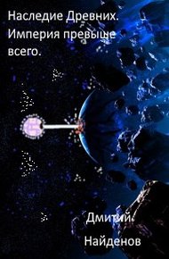 Обложка книги Империя превыше всего