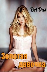 Обложка книги Золотая девочка