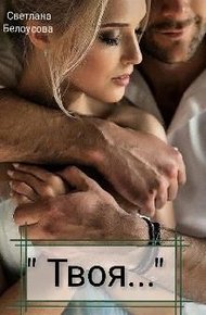 Обложка книги Твоя...