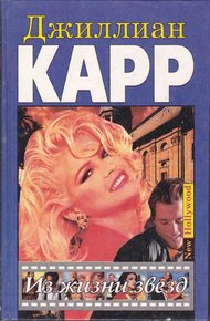 Обложка книги Из жизни звезд