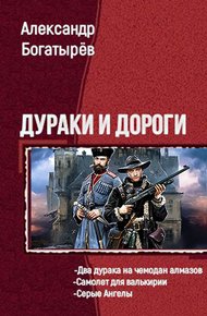 Обложка книги Дураки и дороги