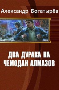 Обложка книги Два дурака на чемодан алмазов
