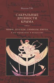Обложка книги Сакральные древности Крыма. Мифы, легенды, символы, имена и их отражение в искусстве