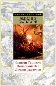 Обложка книги Капитан Темпеста. Дамасский Лев. Дочери фараонов