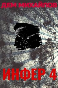 Обложка книги Инфер 4