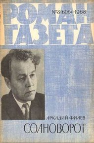 Обложка книги Солноворот