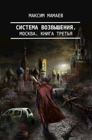 Обложка книги Система Возвышения 3: Москва