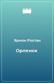 Обложка книги «Орлёнок» (1900). Драма, 6 актов